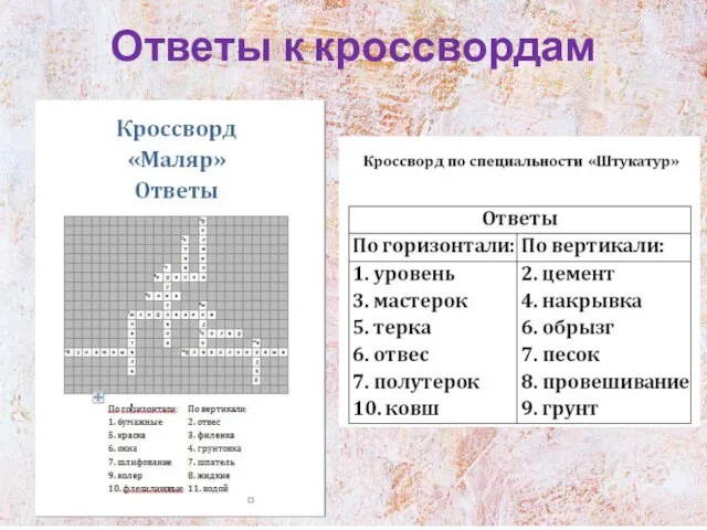 Ответы к кроссвордам