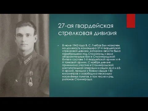 27-ая гвардейская стрелковая дивизия В июле 1942 года В. С. Глебов был