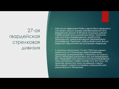 27-ая гвардейская стрелковая дивизия Уже после завершения битвы дивизия была передана в