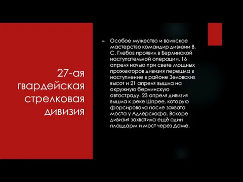 27-ая гвардейская стрелковая дивизия Особое мужество и воинское мастерство командир дивизии В.