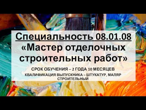 Специальность 08.01.08 «Мастер отделочных строительных работ» СРОК ОБУЧЕНИЯ – 2 ГОДА 10