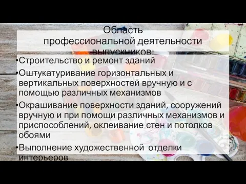 Область профессиональной деятельности выпускников: Строительство и ремонт зданий Оштукатуривание горизонтальных и вертикальных