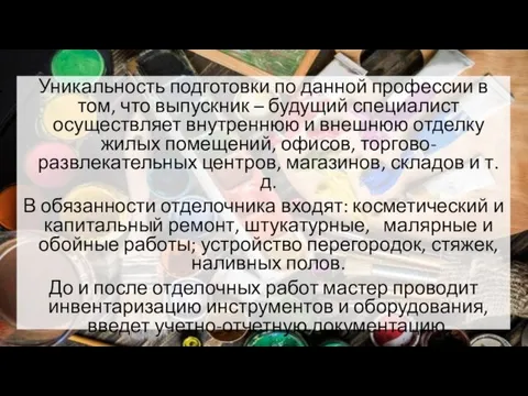 Уникальность подготовки по данной профессии в том, что выпускник – будущий специалист