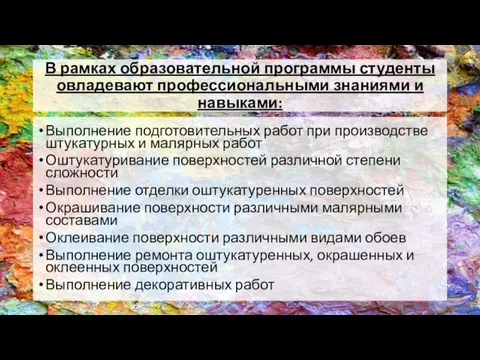 В рамках образовательной программы студенты овладевают профессиональными знаниями и навыками: Выполнение подготовительных