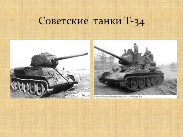 Советские танки Т-34