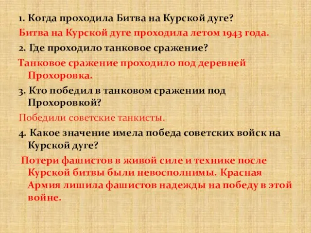 1. Когда проходила Битва на Курской дуге? Битва на Курской дуге проходила