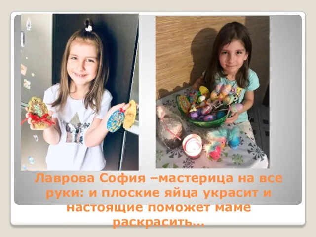 Лаврова София –мастерица на все руки: и плоские яйца украсит и настоящие поможет маме раскрасить…