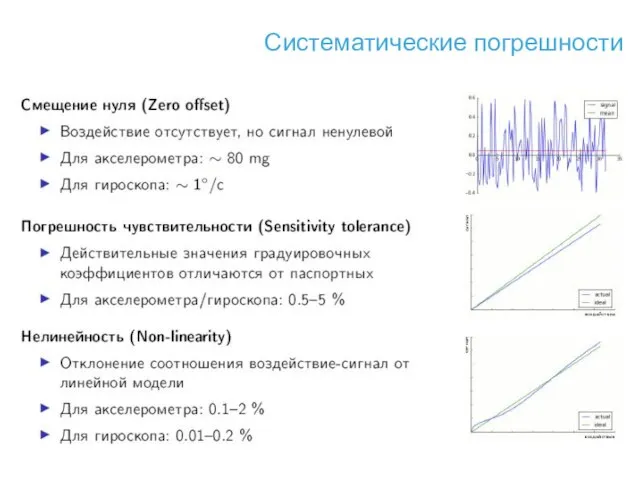 Систематические погрешности