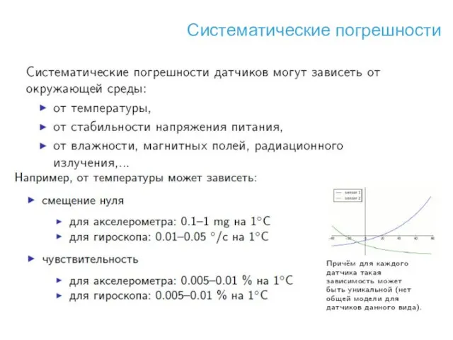 Систематические погрешности