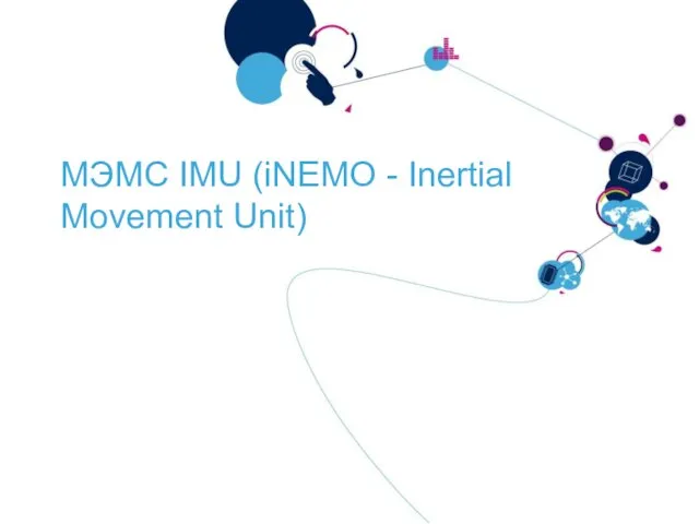 МЭМС IMU (iNEMO - Inertial Movement Unit)