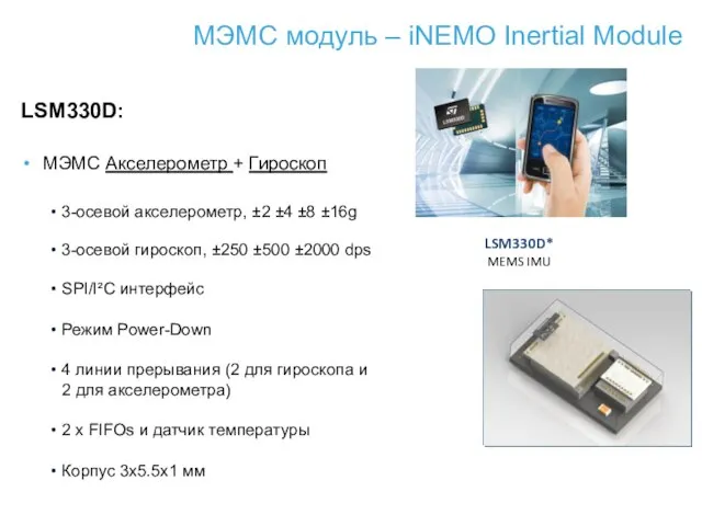 МЭМС модуль – iNEMO Inertial Module LSM330D* MEMS IMU 54 LSM330D: МЭМС