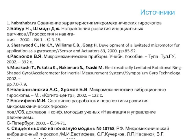 Источники 1. habrahabr.ru Сравнение характеристик микромеханических гироскопов 2.Бабур Н ., Ш мидт