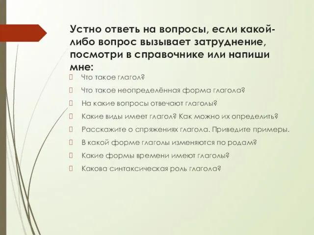 Устно ответь на вопросы, если какой-либо вопрос вызывает затруднение, посмотри в справочнике