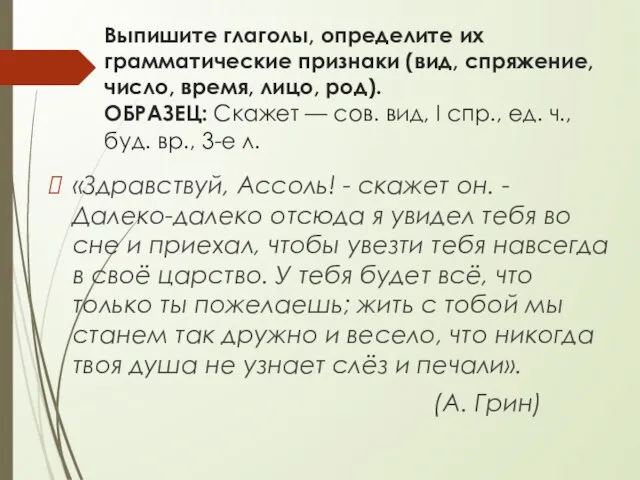 Выпишите глаголы, определите их грамматические признаки (вид, спряжение, число, время, лицо, род).