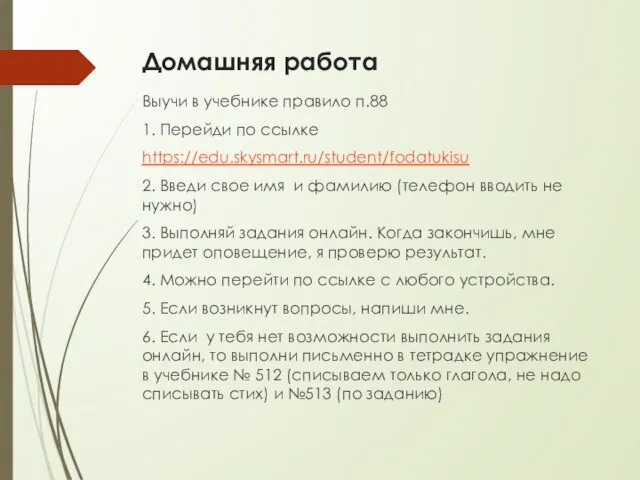 Домашняя работа Выучи в учебнике правило п.88 1. Перейди по ссылке https://edu.skysmart.ru/student/fodatukisu