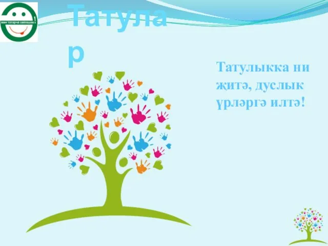 Татулар Татулыкка ни җитә, дуслык үрләргә илтә!