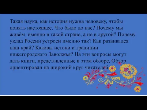 Такая наука, как история нужна человеку, чтобы понять настоящее. Что было до