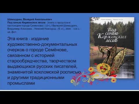 Шамшурин, Валерий Анатольевич Под сенью Керженских лесов : [книга о прошлом и