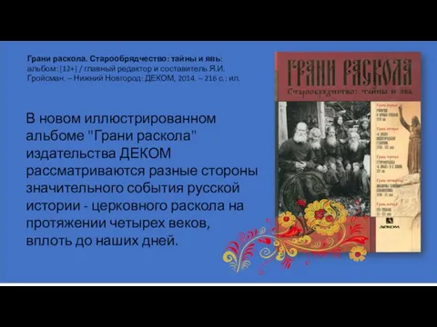 Грани раскола. Старообрядчество: тайны и явь: альбом: [12+] / главный редактор и