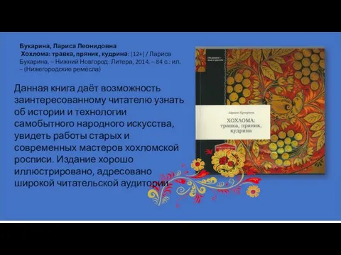 Букарина, Лариса Леонидовна Хохлома: травка, пряник, кудрина: [12+] / Лариса Букарина. –