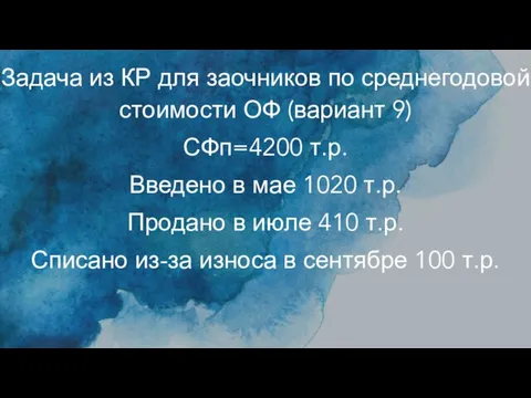 Задача из КР для заочников по среднегодовой стоимости ОФ (вариант 9) СФп=4200