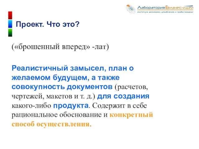 («брошенный вперед» -лат) Реалистичный замысел, план о желаемом будущем, а также совокупность