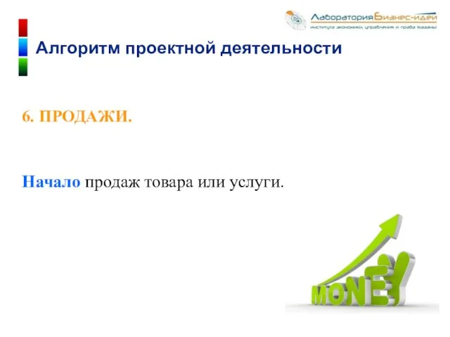 6. ПРОДАЖИ. Начало продаж товара или услуги. Алгоритм проектной деятельности