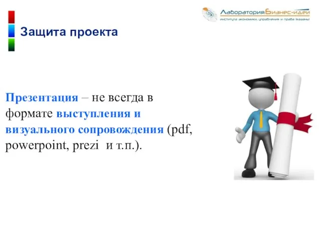 Презентация – не всегда в формате выступления и визуального сопровождения (pdf, powerpoint,