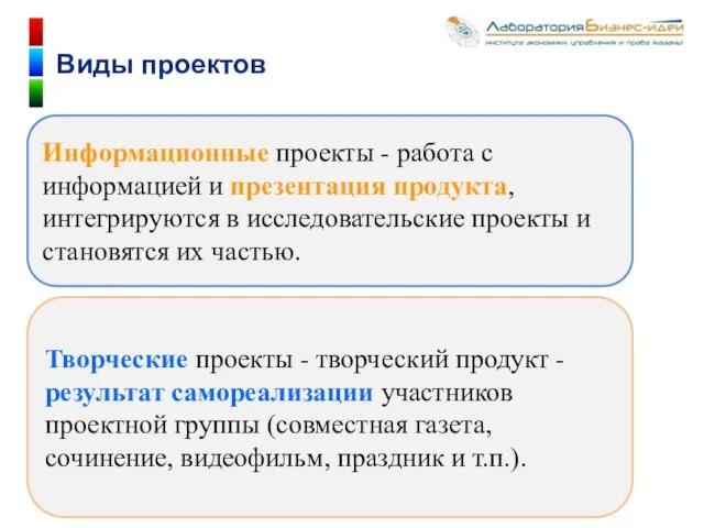 Информационные проекты - работа с информацией и презентация продукта, интегрируются в исследовательские