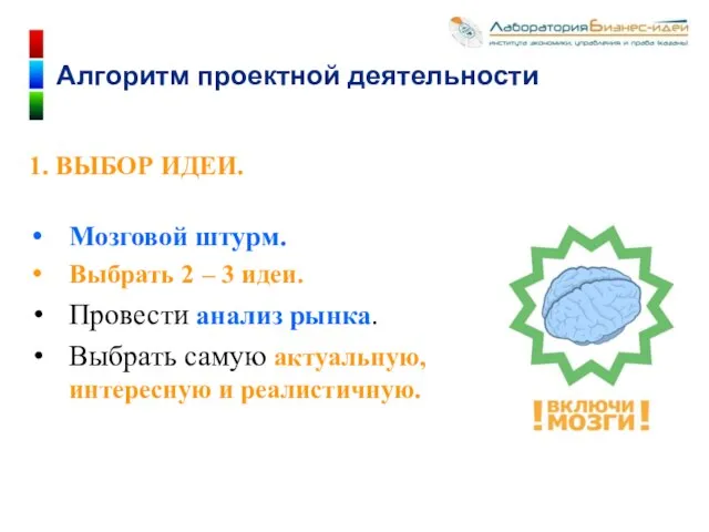 Мозговой штурм. Выбрать 2 – 3 идеи. Провести анализ рынка. Выбрать самую