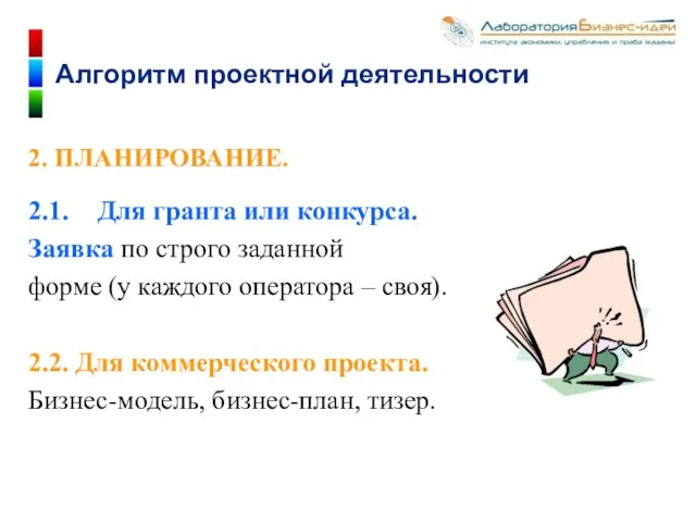 2. ПЛАНИРОВАНИЕ. 2.1. Для гранта или конкурса. Заявка по строго заданной форме