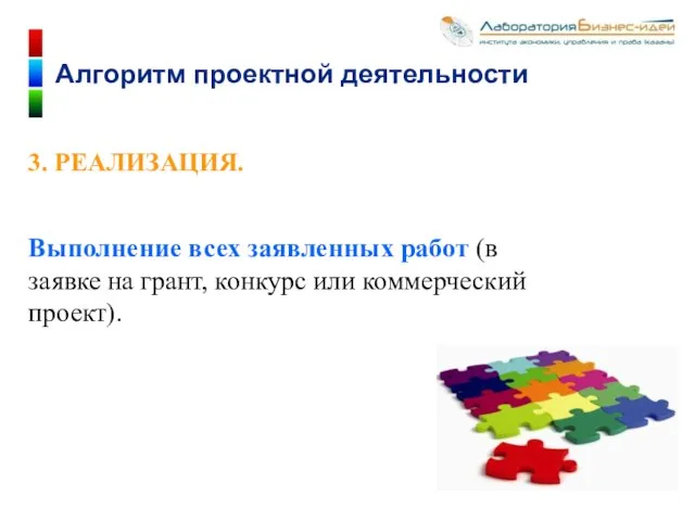 3. РЕАЛИЗАЦИЯ. Выполнение всех заявленных работ (в заявке на грант, конкурс или