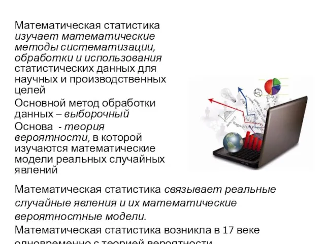 Математическая статистика изучает математические методы систематизации, обработки и использования статистических данных для