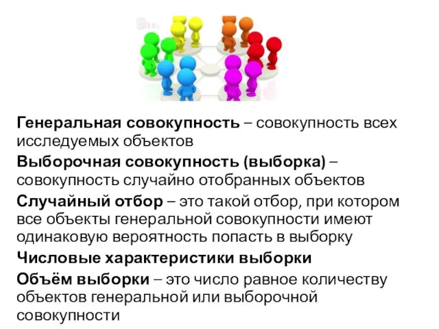 Генеральная совокупность – совокупность всех исследуемых объектов Выборочная совокупность (выборка) – совокупность