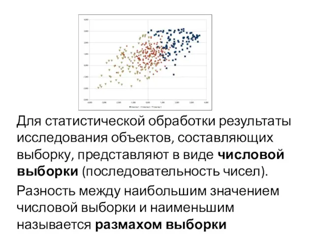 Для статистической обработки результаты исследования объектов, составляющих выборку, представляют в виде числовой