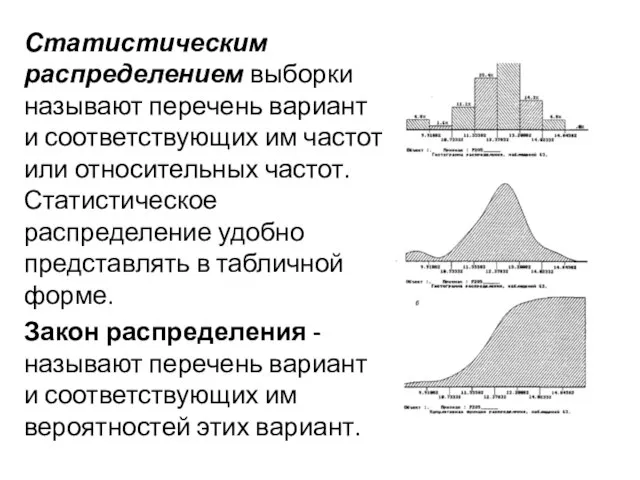 Статистическим распределением выборки называют перечень вариант и соответствующих им частот или относительных