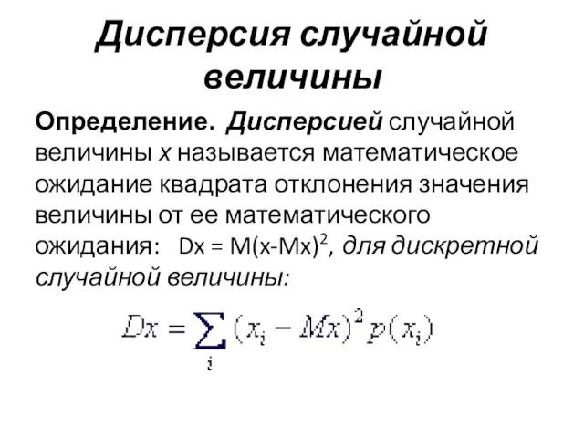 Дисперсия случайной величины Определение. Дисперсией случайной величины х называется математическое ожидание квадрата