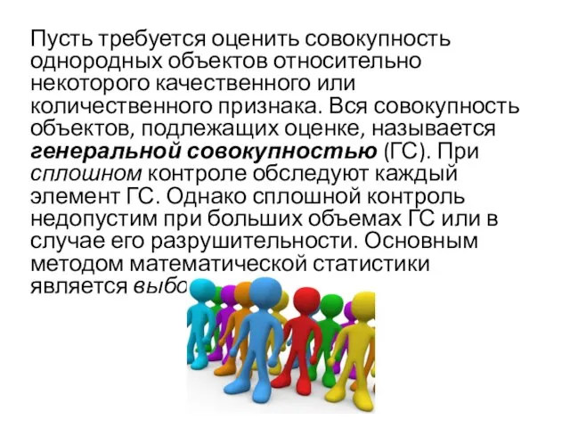 Пусть требуется оценить совокупность однородных объектов относительно некоторого качественного или количественного признака.