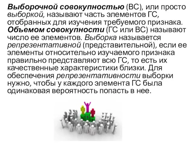 Выборочной совокупностью (ВС), или просто выборкой, называют часть элементов ГС, отобранных для