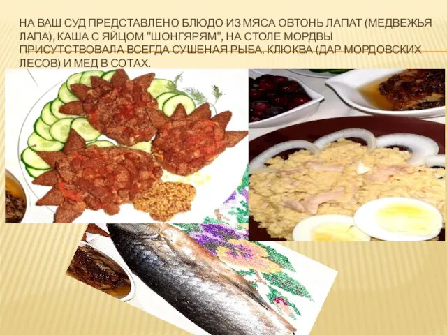 НА ВАШ СУД ПРЕДСТАВЛЕНО БЛЮДО ИЗ МЯСА ОВТОНЬ ЛАПАТ (МЕДВЕЖЬЯ ЛАПА), КАША