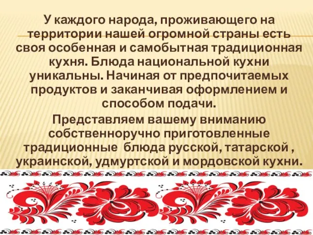 У каждого народа, проживающего на территории нашей огромной страны есть своя особенная