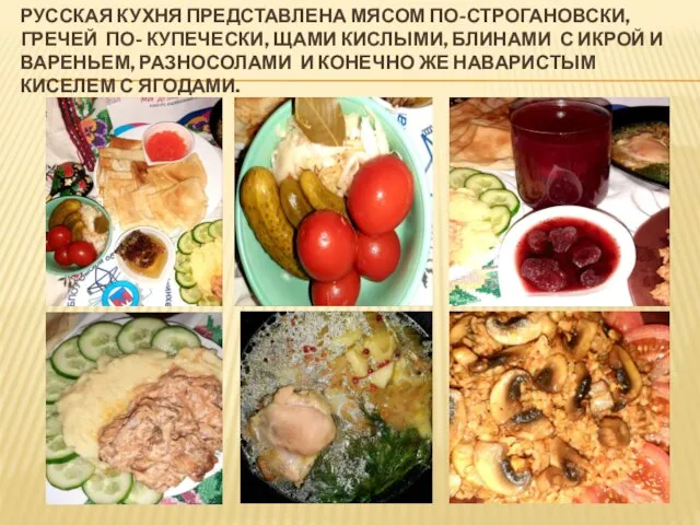 РУССКАЯ КУХНЯ ПРЕДСТАВЛЕНА МЯСОМ ПО-СТРОГАНОВСКИ, ГРЕЧЕЙ ПО- КУПЕЧЕСКИ, ЩАМИ КИСЛЫМИ, БЛИНАМИ С