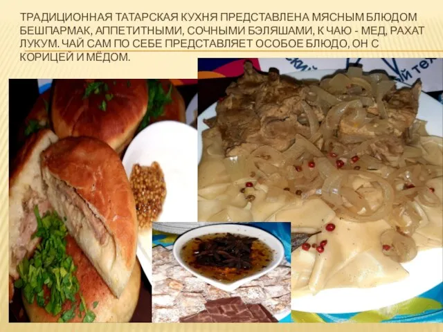 ТРАДИЦИОННАЯ ТАТАРСКАЯ КУХНЯ ПРЕДСТАВЛЕНА МЯСНЫМ БЛЮДОМ БЕШПАРМАК, АППЕТИТНЫМИ, СОЧНЫМИ БЭЛЯШАМИ, К ЧАЮ