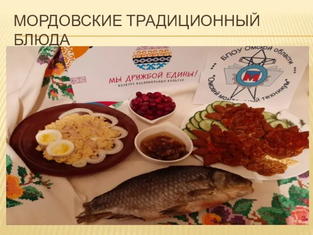 МОРДОВСКИЕ ТРАДИЦИОННЫЙ БЛЮДА