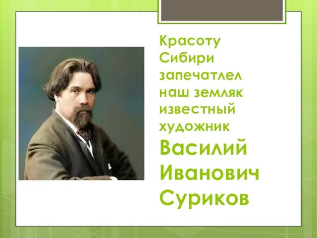 Красоту Сибири запечатлел наш земляк известный художник Василий Иванович Суриков