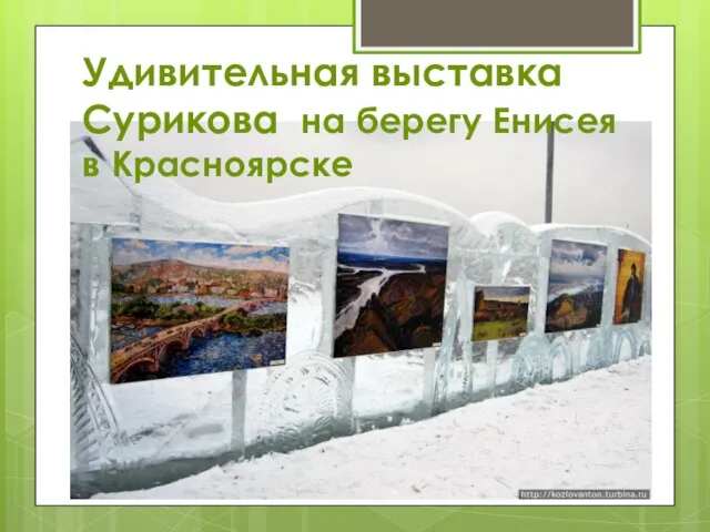 Удивительная выставка Сурикова на берегу Енисея в Красноярске