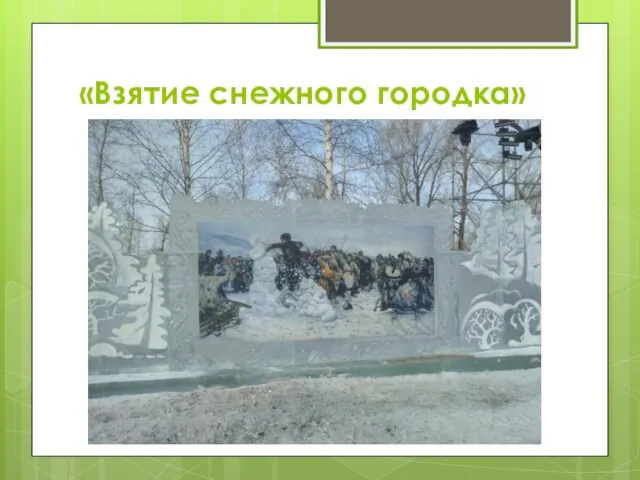 «Взятие снежного городка»