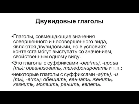 Двувидовые глаголы Глаголы, совмещающие значения совершенного и несовершенного вида, являются двувидовыми, но