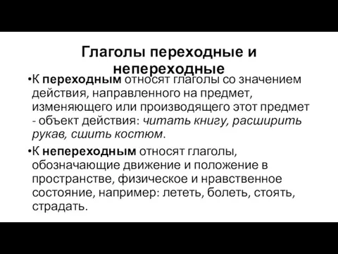 Глаголы переходные и непереходные К переходным относят глаголы со значением действия, направленного