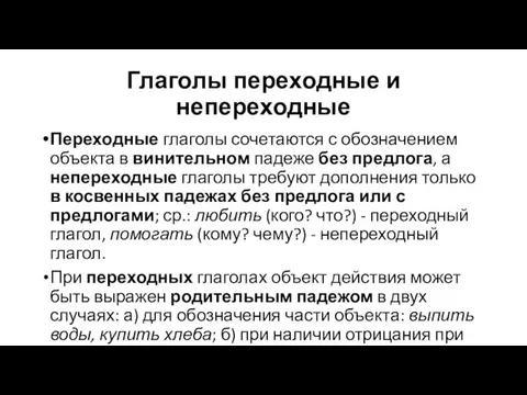 Глаголы переходные и непереходные Переходные глаголы сочетаются с обозначением объекта в винительном